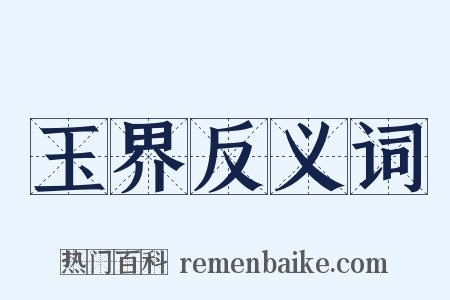 玉界反义词是什么意思的图片